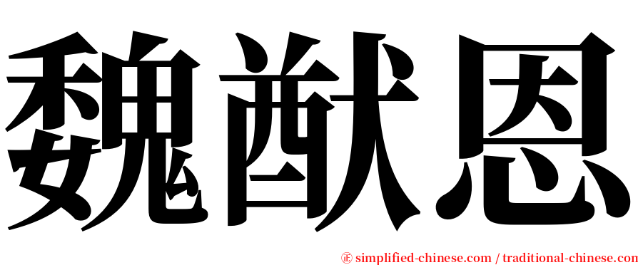 魏猷恩 serif font