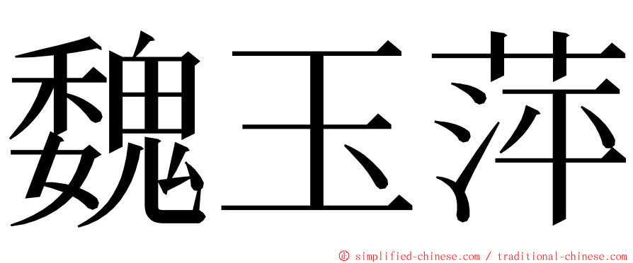 魏玉萍 ming font