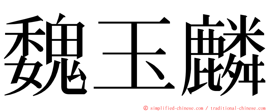 魏玉麟 ming font