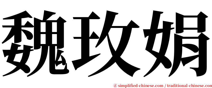 魏玫娟 serif font