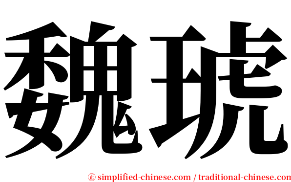 魏琥 serif font