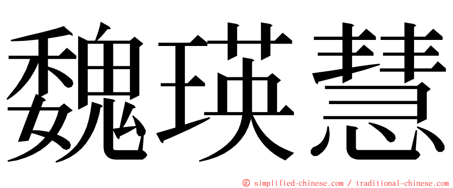 魏瑛慧 ming font