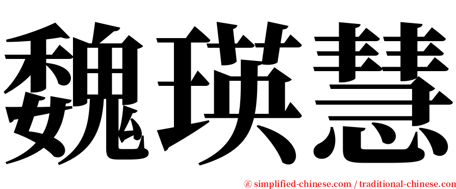 魏瑛慧 serif font