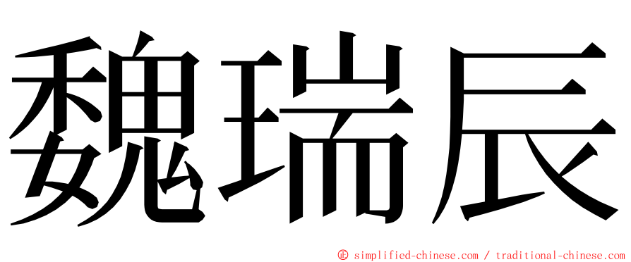 魏瑞辰 ming font