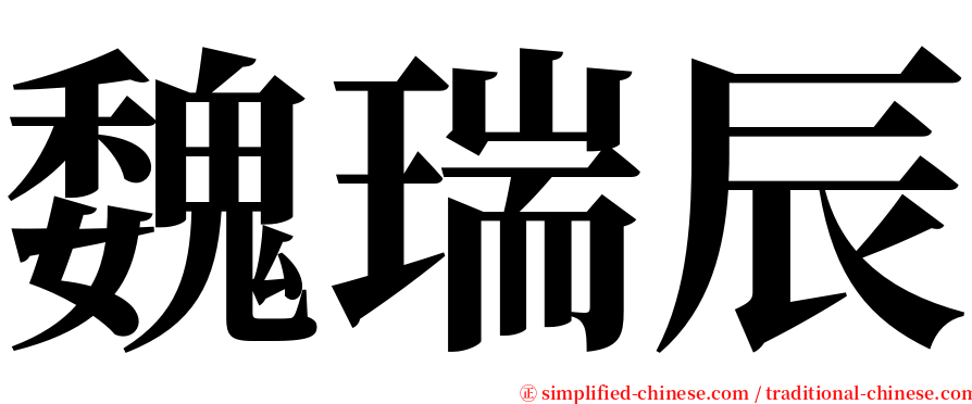 魏瑞辰 serif font