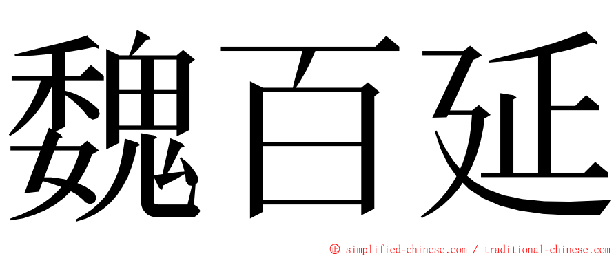 魏百延 ming font