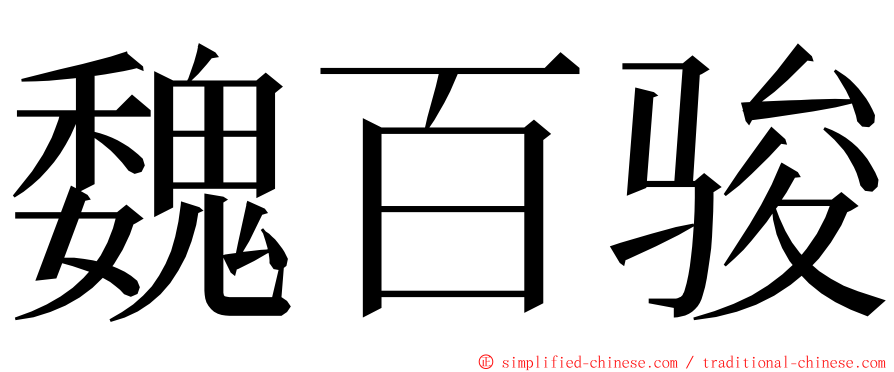 魏百骏 ming font