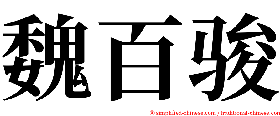 魏百骏 serif font