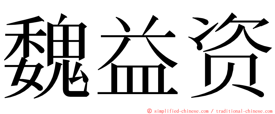 魏益资 ming font