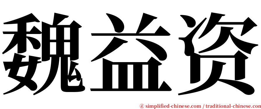 魏益资 serif font