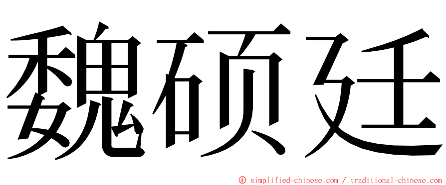 魏硕廷 ming font