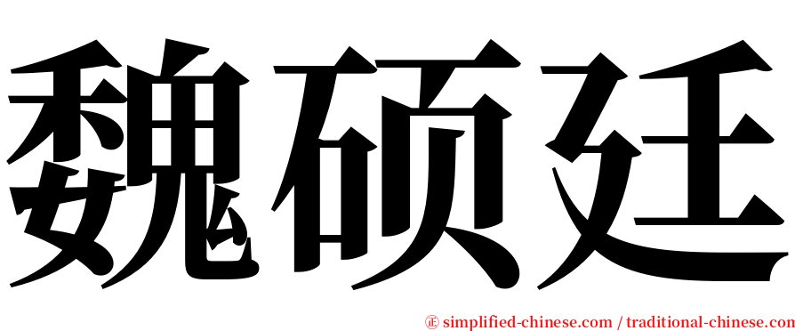 魏硕廷 serif font