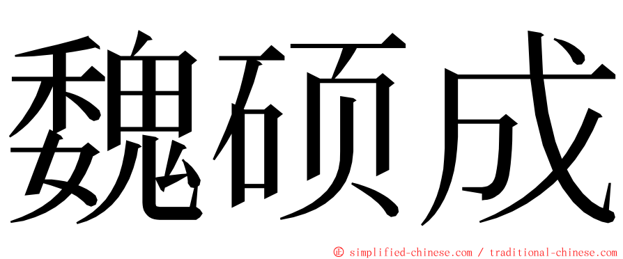 魏硕成 ming font