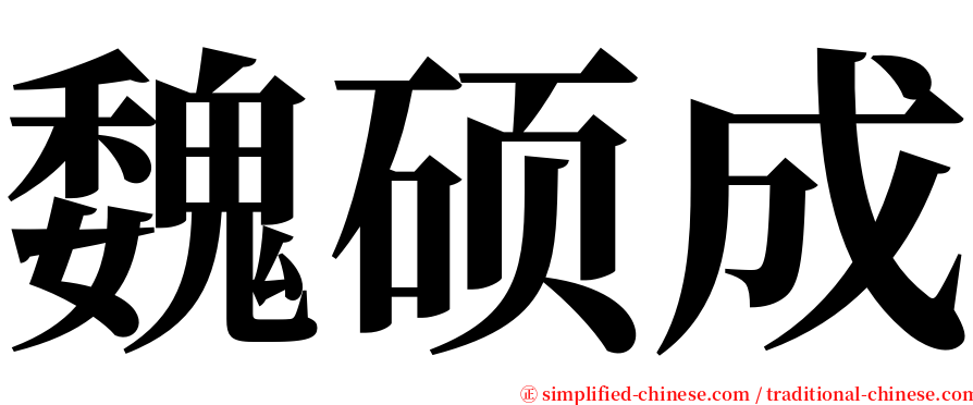 魏硕成 serif font