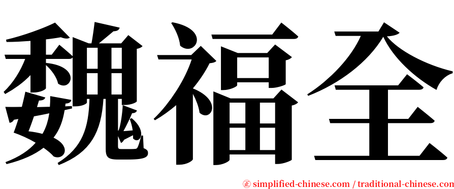 魏福全 serif font