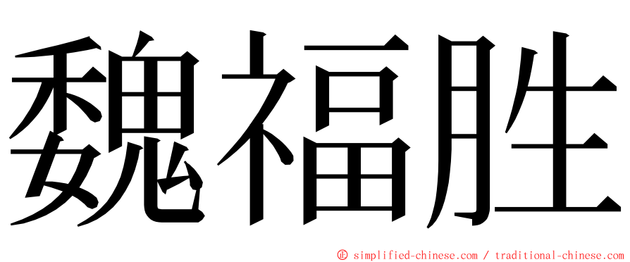 魏福胜 ming font