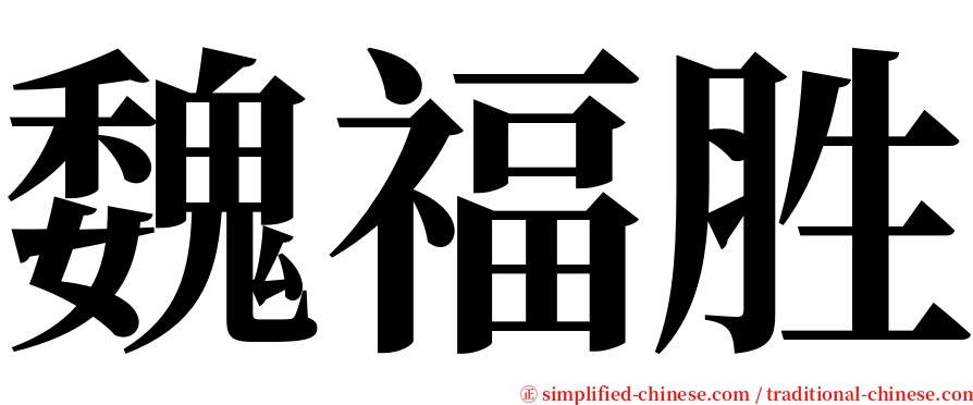 魏福胜 serif font