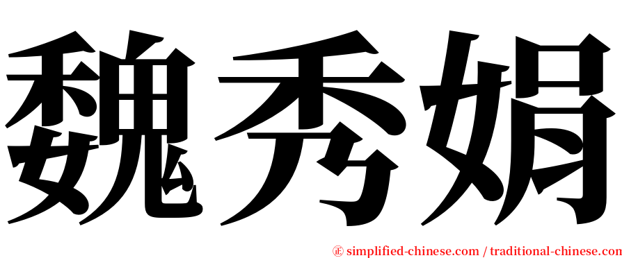 魏秀娟 serif font