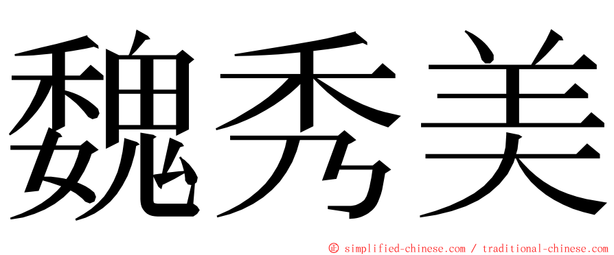 魏秀美 ming font