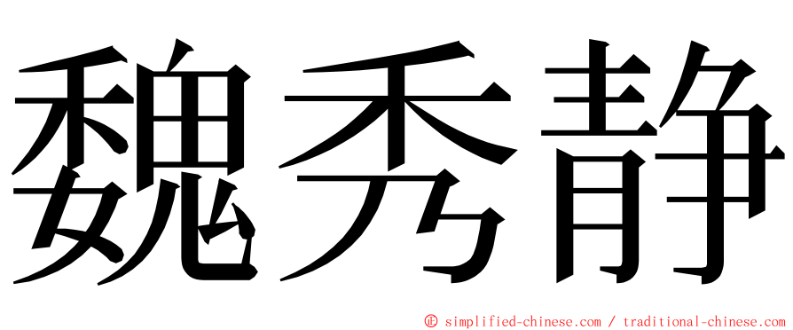 魏秀静 ming font