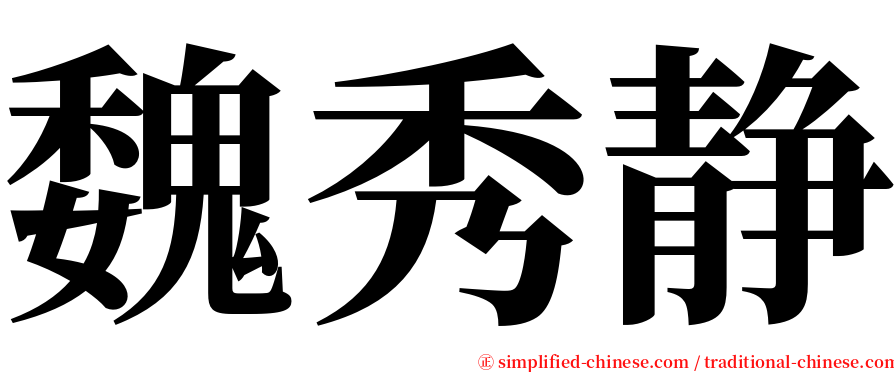 魏秀静 serif font