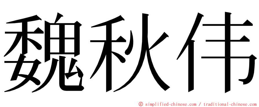 魏秋伟 ming font