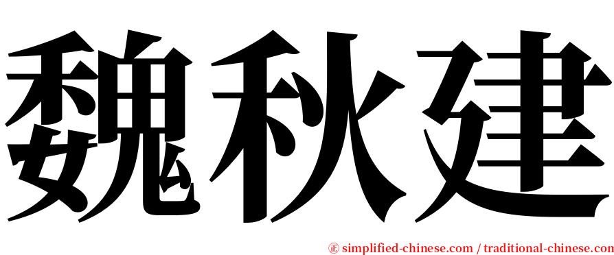 魏秋建 serif font