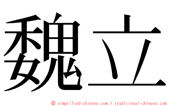 魏立 ming font