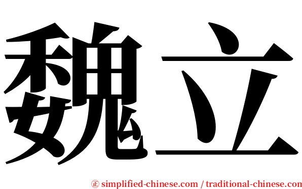 魏立 serif font