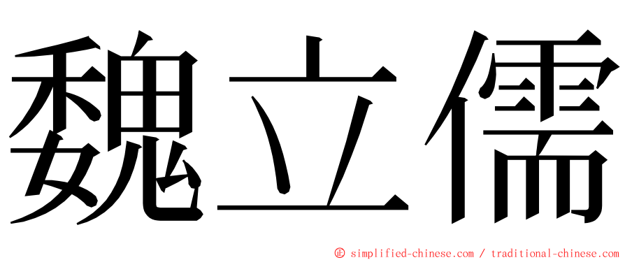 魏立儒 ming font