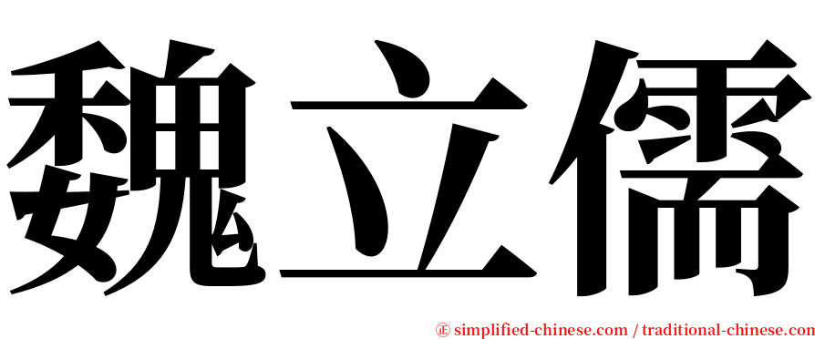 魏立儒 serif font