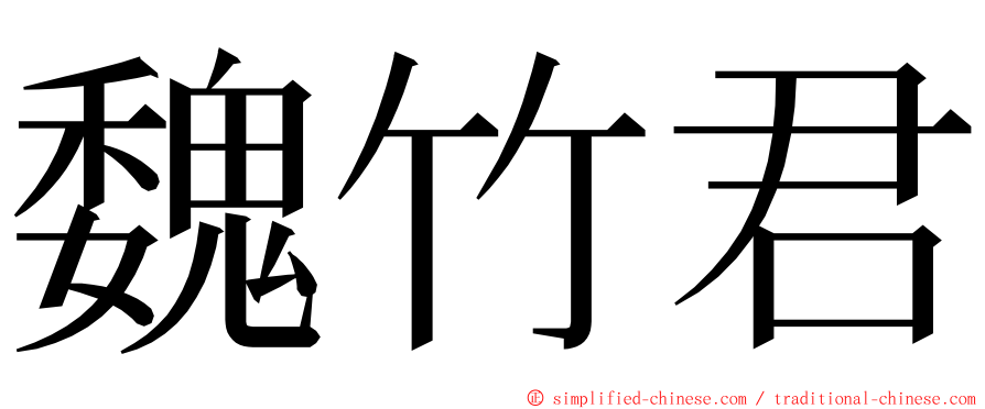 魏竹君 ming font