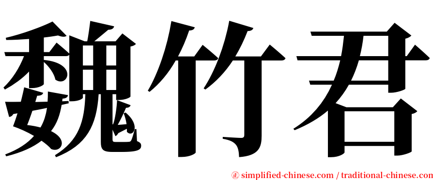 魏竹君 serif font