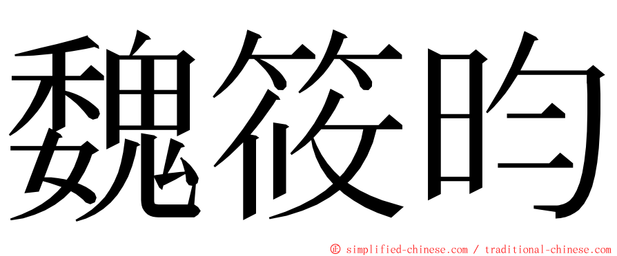 魏筱昀 ming font