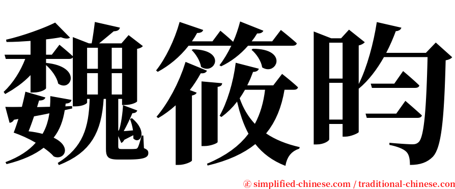 魏筱昀 serif font