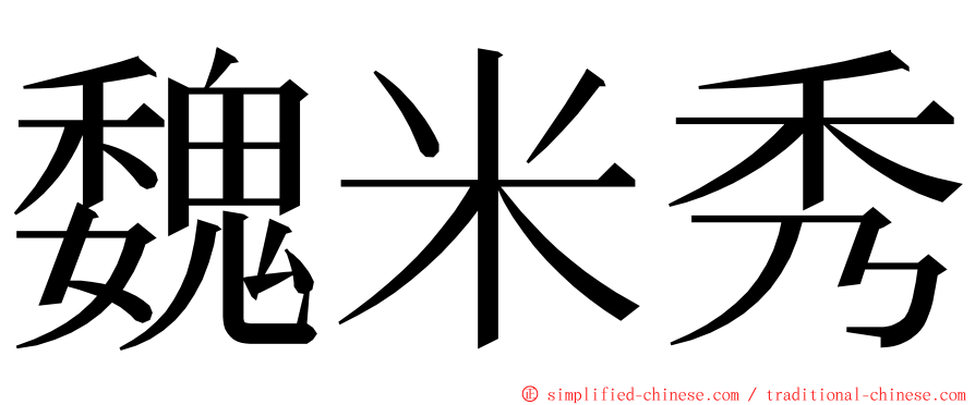 魏米秀 ming font