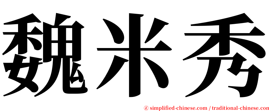 魏米秀 serif font