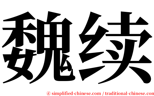 魏续 serif font