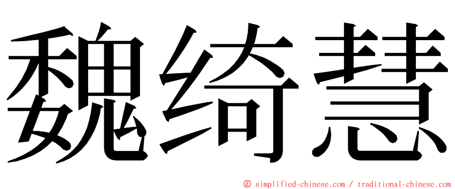 魏绮慧 ming font