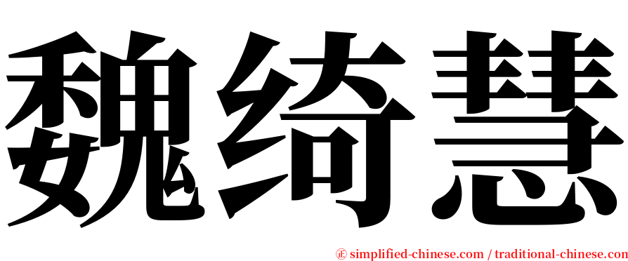 魏绮慧 serif font