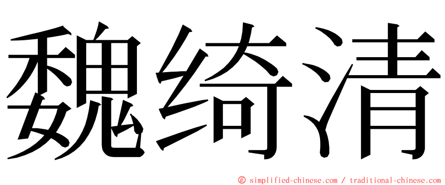 魏绮清 ming font