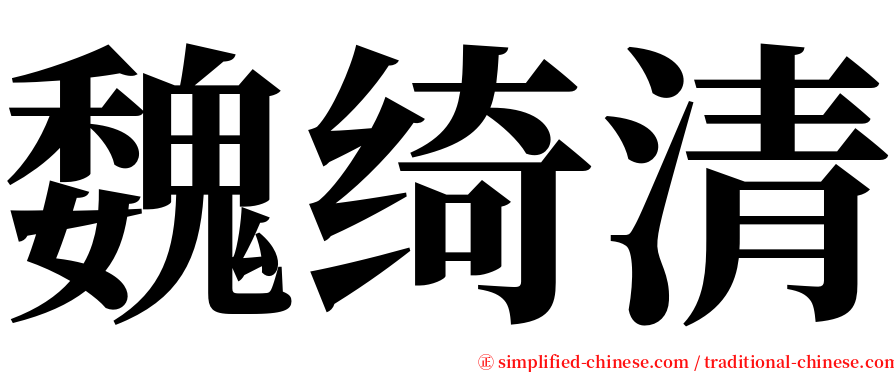 魏绮清 serif font