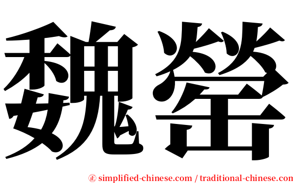 魏罃 serif font