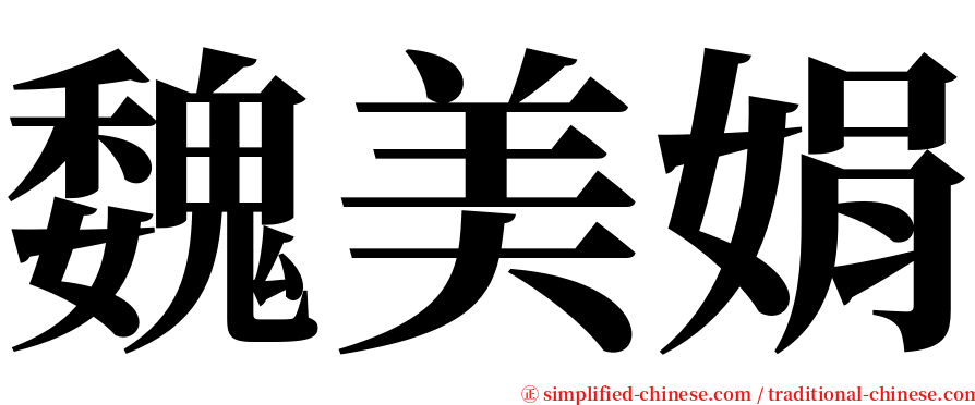 魏美娟 serif font