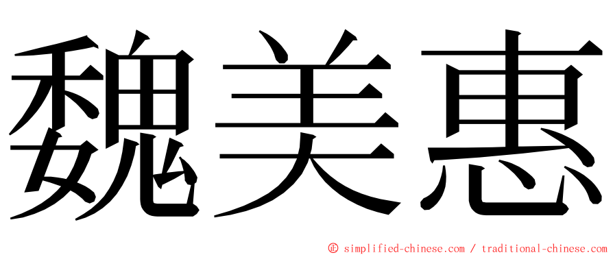 魏美惠 ming font