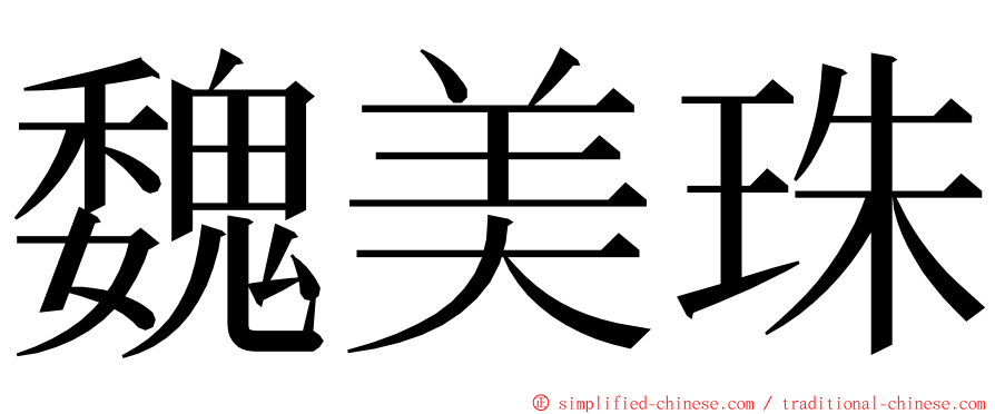 魏美珠 ming font