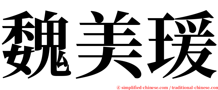 魏美瑗 serif font