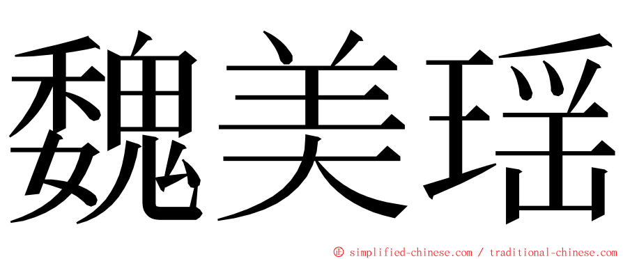 魏美瑶 ming font