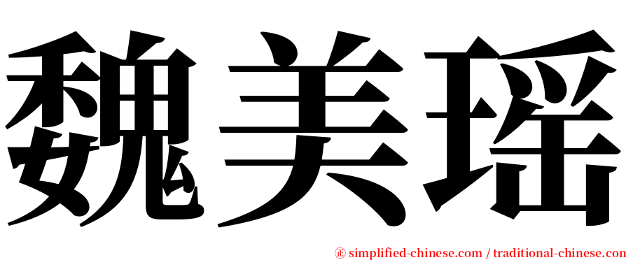 魏美瑶 serif font