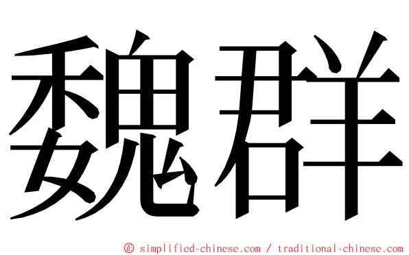 魏群 ming font